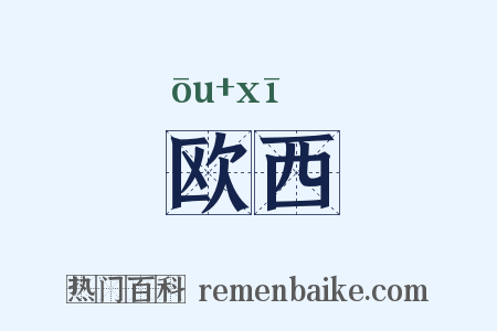 欧西是什么意思的图片
